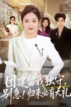 团建留我独守，别急！归来必有大礼(团建留我独守别急归来必有大礼)