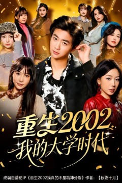 重生2002我的大学时代.
