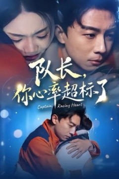 队长，你心率超标了