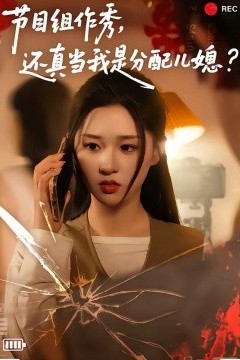 节目组作秀，还真当我是分配儿媳