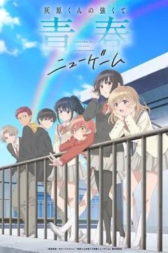 灰原君的青春二周目