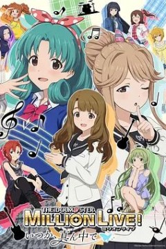 偶像大师 百万现场OVA终将立于中央