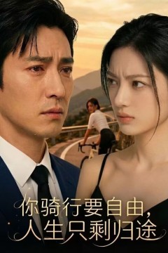 你骑行要自由，人生只剩归途