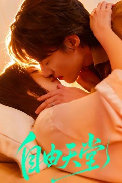 自由天堂(烬爱难逍)