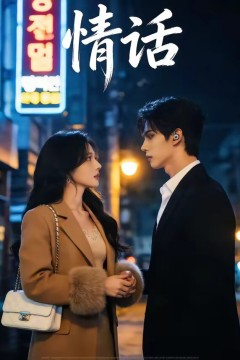 情话
