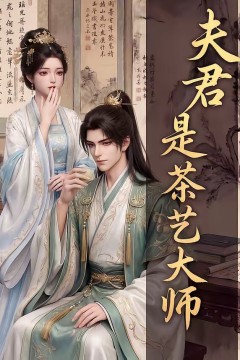 夫君是茶艺大师