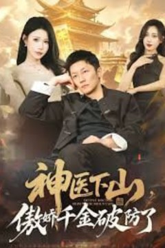神医下山，傲娇千金破防了