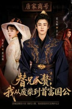 替兄入赘，我从废柴到首富国公