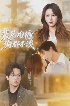 裴总难缠狗都不谈