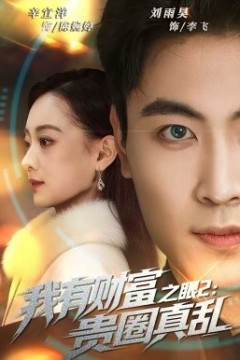 我有财富之眼2：贵圈真乱