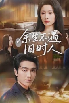 余生不遇旧时人