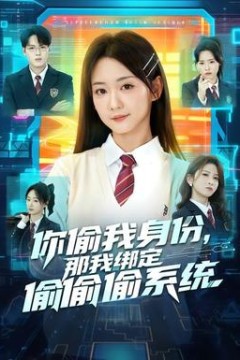 你偷我身份，那我绑定偷偷偷系统