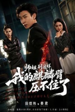 师姐别这样，我的麒麟臂压不住了