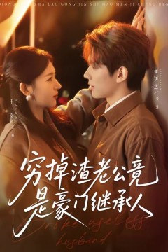 穷掉渣老公竟是豪门继承人