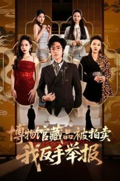 博物馆藏品被拍卖，我反手举报