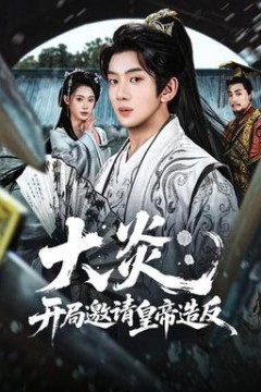 大炎：开局邀请皇帝造反