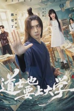 道士也要上大学