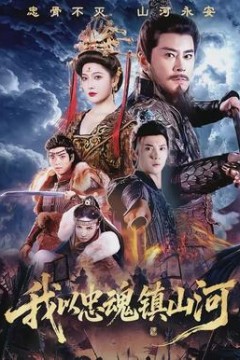 我以忠魂镇山河