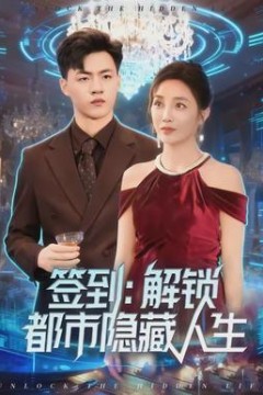 签到：解锁都市隐藏人生