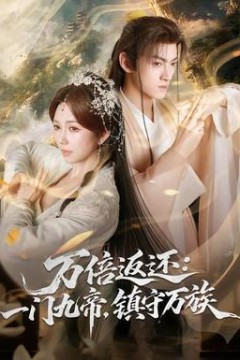 万倍返还：一门九帝，镇守万族