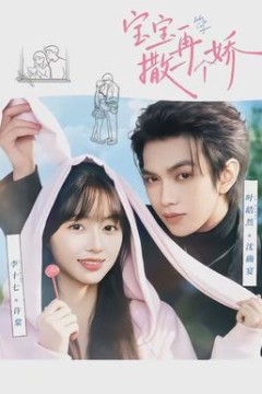 宝宝，再撒一个娇