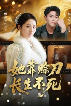 她靠赊刀长生不死
