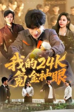 我的24k氪金神眼