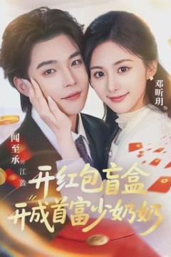 开红包盲盒开成首富少奶奶