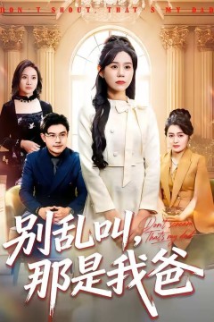 别乱叫，那是我爸