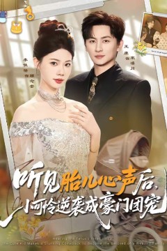 听见胎儿心声后，小可怜逆袭成豪门团宠