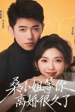 桑小姐，等你离婚很久了