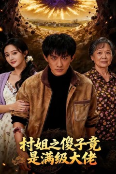 村姐之傻子竟是满级大佬