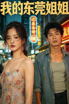我的东莞姐姐