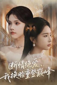 断情绝爱，我换脸重登巅峰
