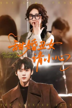 甜婚丑女请小心