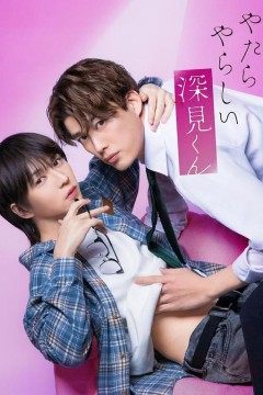 胡乱的深见君(真人版)