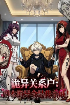 诡异关系户：副本诡异全是我
