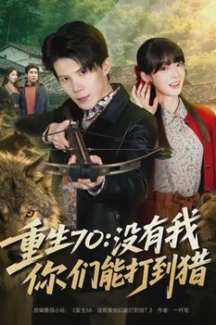 重生70：没有我你们能打到猎