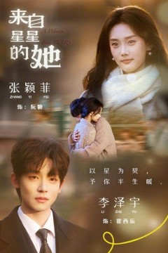 来自星星的她