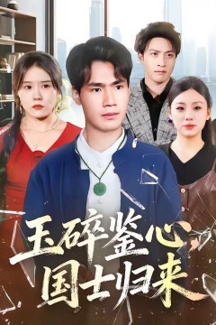 玉碎鉴心，国士归来