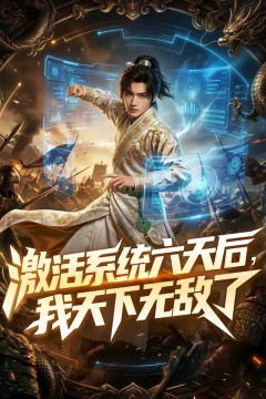 激活系统六天后，我天下无敌了