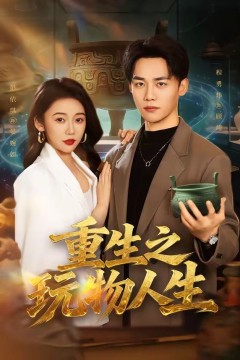 重生之玩物人生