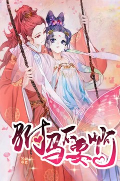 驸马不要啊动态漫第一季
