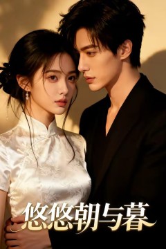 悠悠朝与暮