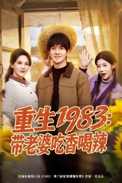 重生1983：带老婆吃香喝辣.