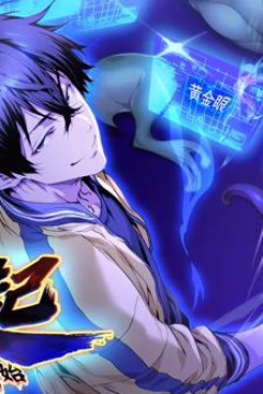 高武崛起，从收集亿万词条开始动态漫画