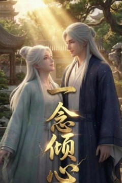 一念倾心(2026)