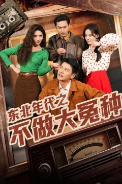 东北年代之不做大冤种