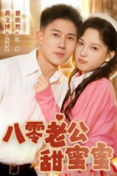 八零老公甜蜜蜜