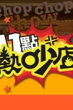 十一点热吵店2026